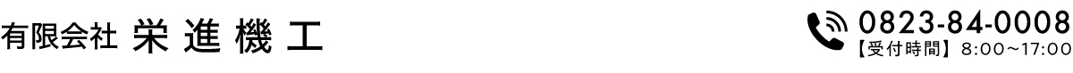 有現会社-栄進機工 0da7ee2a897397e345034b4b591cebe2