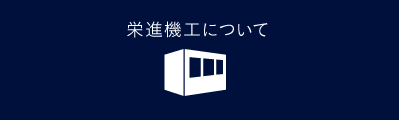 栄進機工について